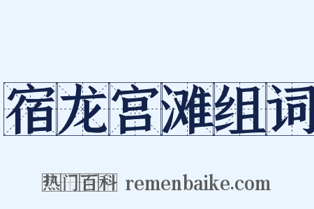 宿龙宫滩组词是什么意思的图片